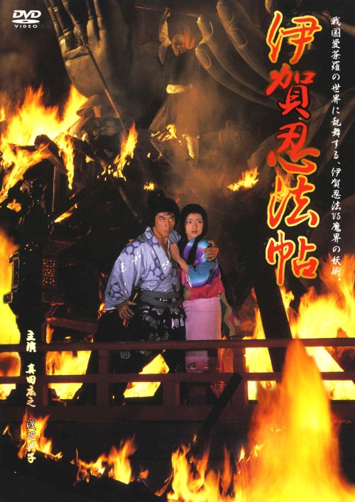 伊賀忍法帖/真田広之