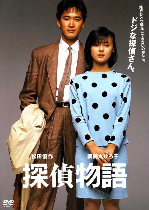 探偵物語 (1983)/薬師丸ひろ子