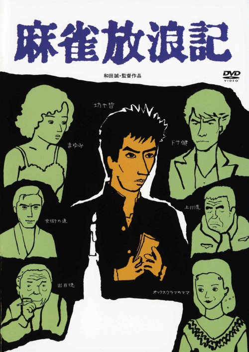 麻雀放浪記/真田広之