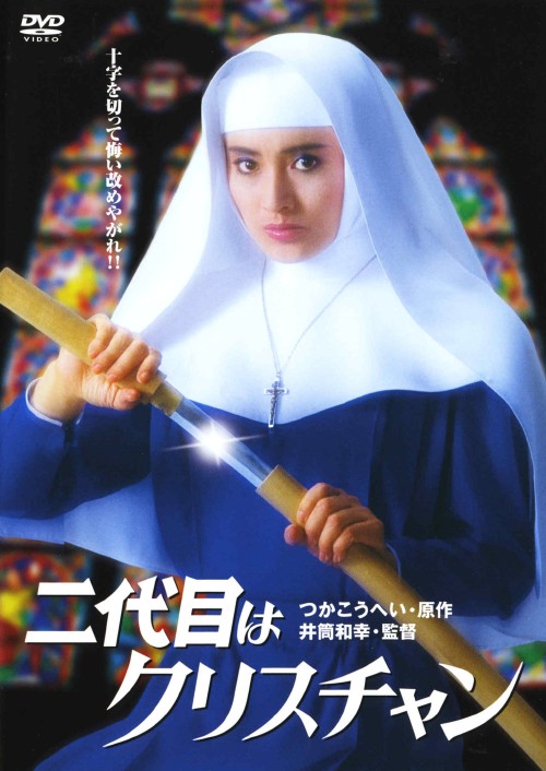 二代目はクリスチャン/志穂美悦子