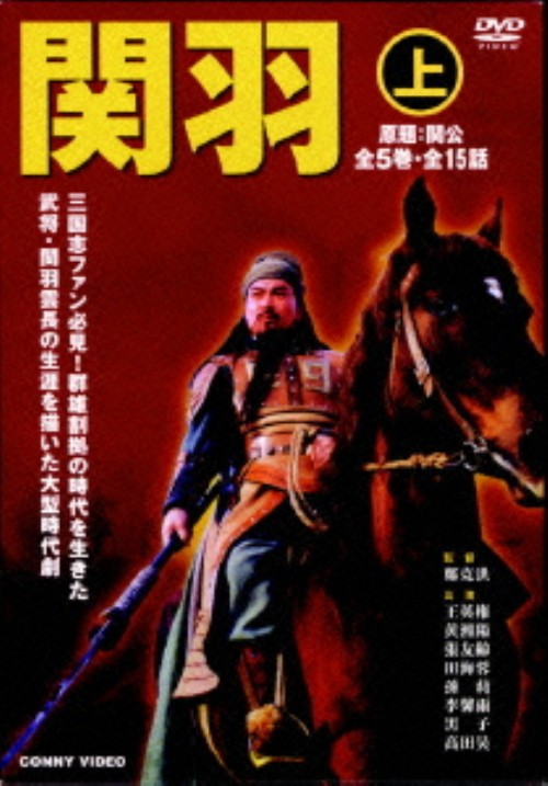関羽 上 DVD-BOX/王英権