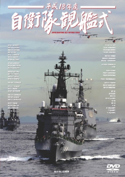 平成18年度 自衛隊観艦式