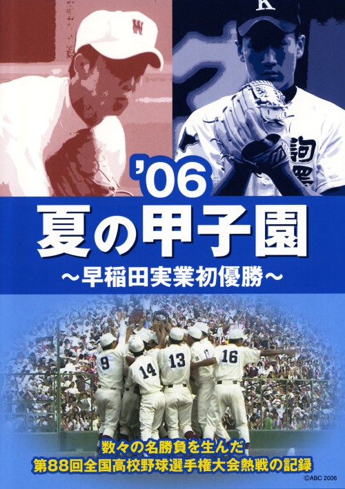 ’06夏の甲子園 ～早稲田実業初優勝～