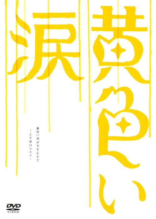 黄色い涙 より道のススメ