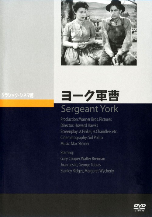 ヨーク軍曹/ゲイリー・クーパー