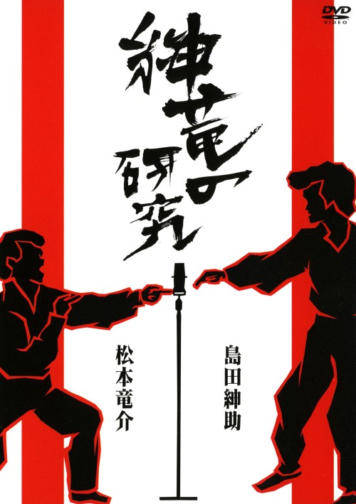 紳竜の研究/島田紳助