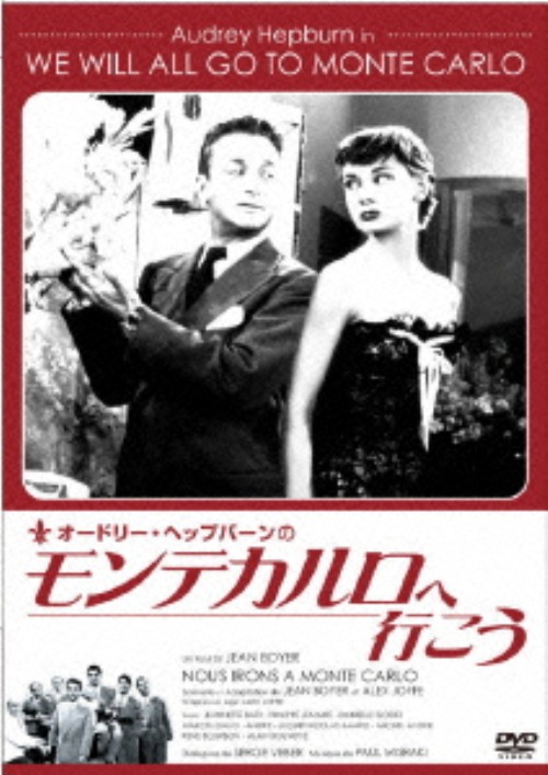 オードリー・ヘプバーンの モンテカルロへ行こう/オードリー・ヘプバーン