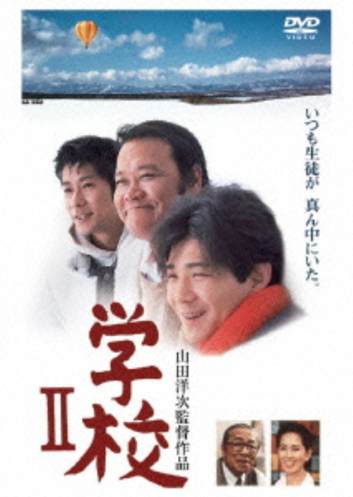 学校 Ⅱ <期間限定版>/西田敏行