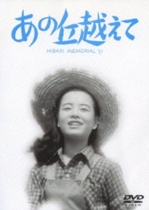 あの丘越えて <期間限定>/美空ひばり