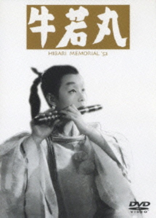 牛若丸 <期間限定>/美空ひばり