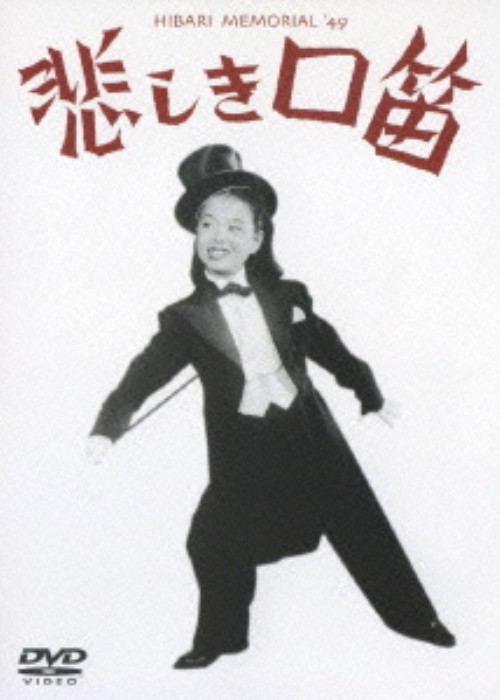 悲しき口笛 <期間限定>/美空ひばり