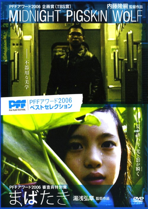 PFFアワード2006ベストセレクション MIDNIGHT PIGSKIN WOLF ミッドナイト・ピッグスキン・ウルフ/まばたき/松岡陽平