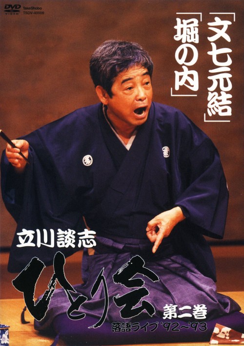 立川談志 ひとり会 落語ライブ’92～’93 第二巻/立川談志