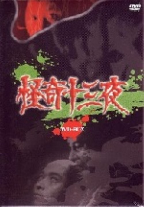 怪奇十三夜 DVD-BOX/横内正