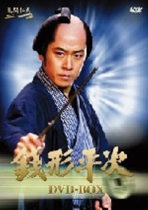 銭形平次 DVD-BOX/風間杜夫