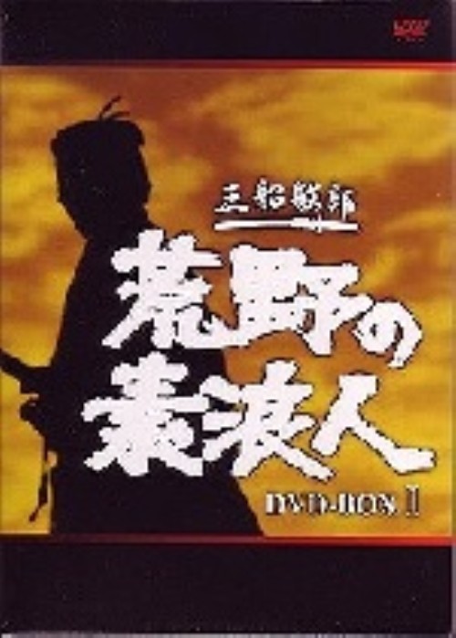 新吾十番勝負 完全版/国広富之