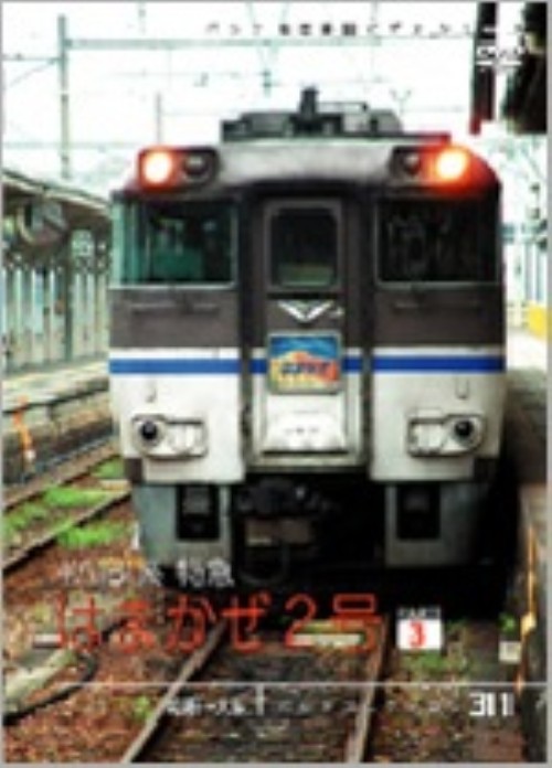 パシナコレクション キハ181系特急「はまかぜ2号」パート3 姫路→大阪
