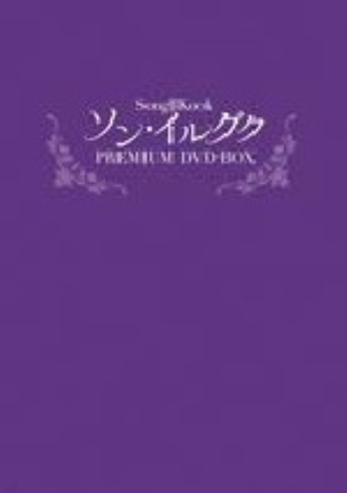 ソン・イルグク プレミアム DVD-BOX/ソン・イルグク