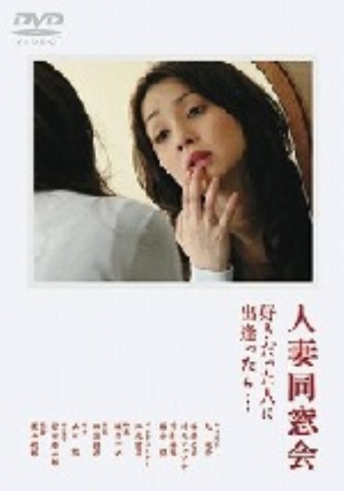 人妻同窓会 好きだった人に出逢ったら…/丸純子