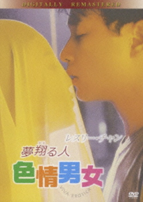 夢翔る人/色情男女/レスリー・チャン