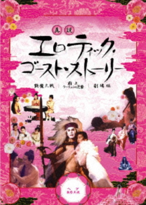 真説 エロティック・ゴースト・ストーリー ヘア無修正版 DVD-BOX/エイミー・イップ