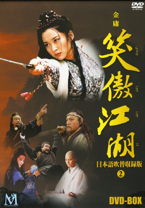 笑傲江湖 吹替収録版 DVD-BOX 2/リー・ヤーポン