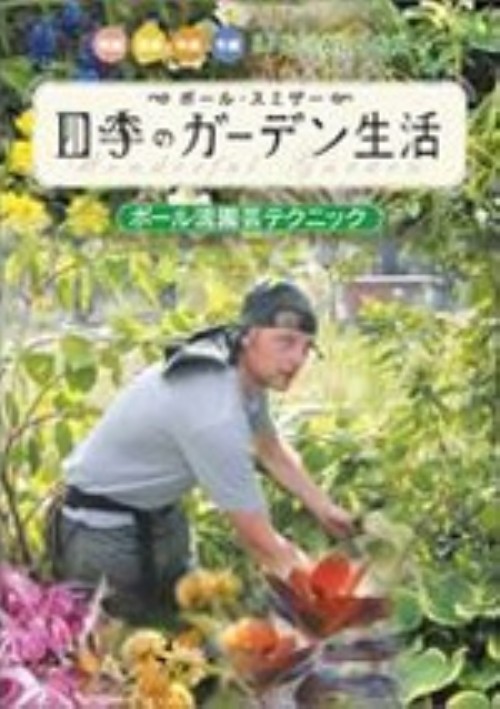 ポール・スミザー 四季のガーデン生活 DVD BOX/ポール・スミザー