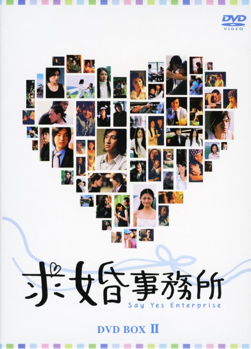 求婚事務所 BOX Ⅱ/ヴァネス・ウー