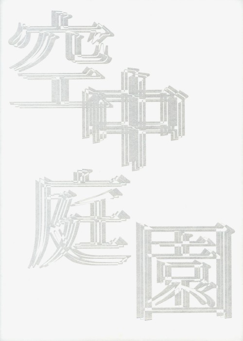 空中庭園 特別版 <初回生産限定版>/小泉今日子