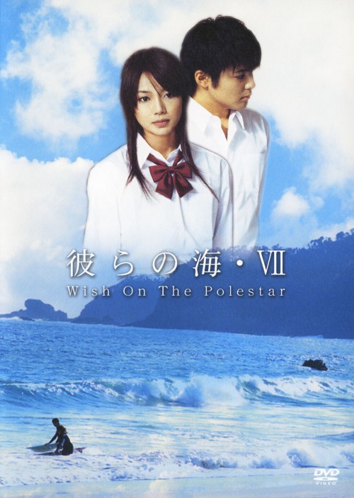 ゲオ公式通販サイト ゲオオンラインストア 中古 彼らの海 ７ Wish On The Polestar Dvd 長谷部優 Dvd