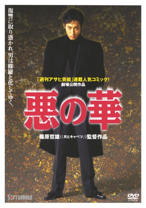 悪の華 (1997)/大沢樹生