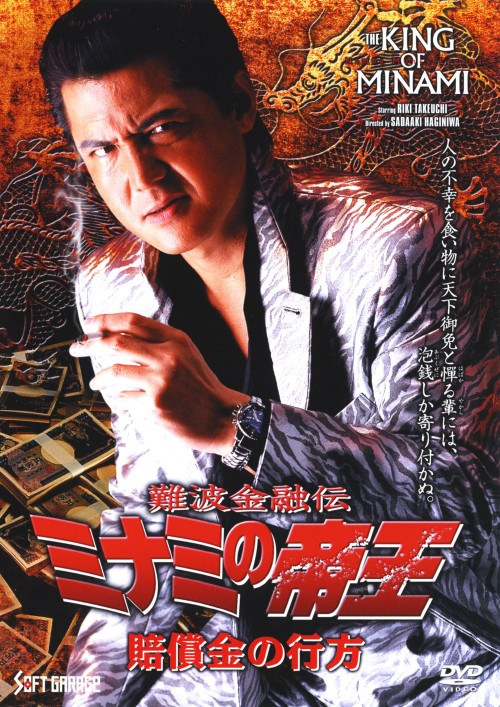難波金融伝 ミナミの帝王 賠償金の行方 No.54/竹内力