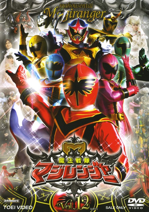 魔法戦隊マジレンジャー Vol.12/橋本淳【買取価格】｜ゲオの宅配買取