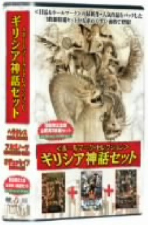ギリシア神話 セット <初回限定生産版>/ショーン・アスティン