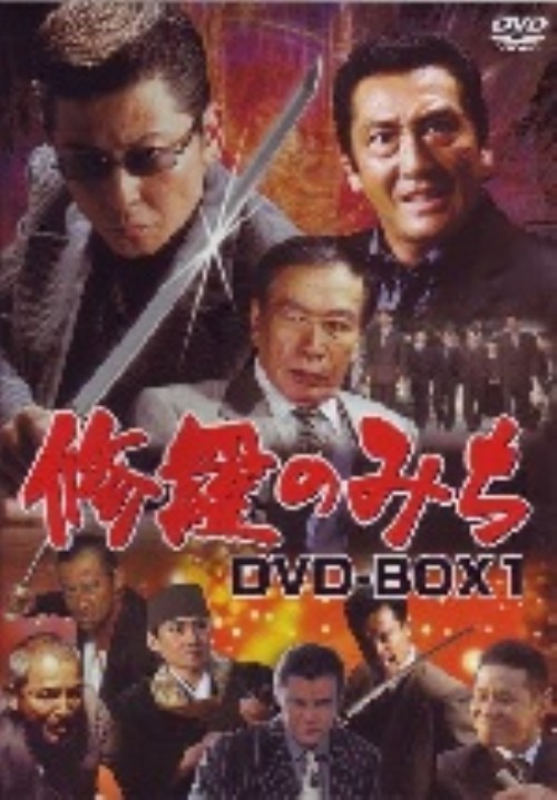 修羅のみち DVD-BOX 1/哀川翔