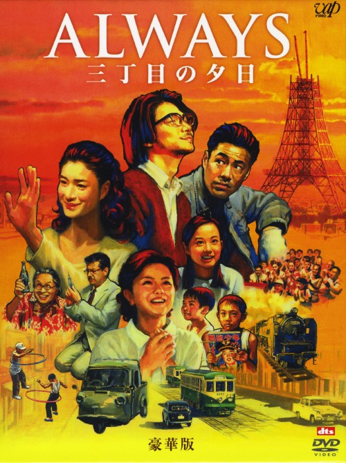 ALWAYS 三丁目の夕日 豪華版 <初回生産限定版>/吉岡秀隆