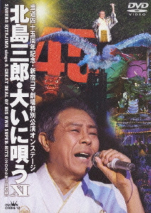 北島三郎/大いに唄う ⅩⅠ 新宿コマ劇場特別公演オンステージ/北島三郎