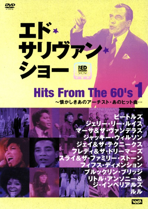 エド・サリヴァン presents ヒッツ・フロム・60s 1 ～懐かしきあのアーチスト・あのヒット曲…
