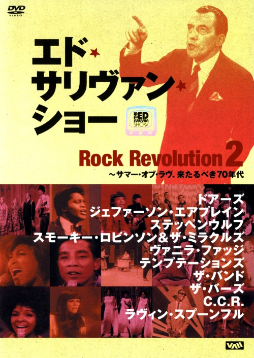 エド・サリヴァン presents ロック・レヴォリューション 2 ～サマー・オブ・ラヴ、来たるべき70年代