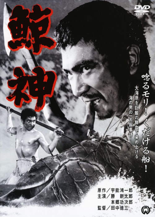鯨神/本郷功次郎