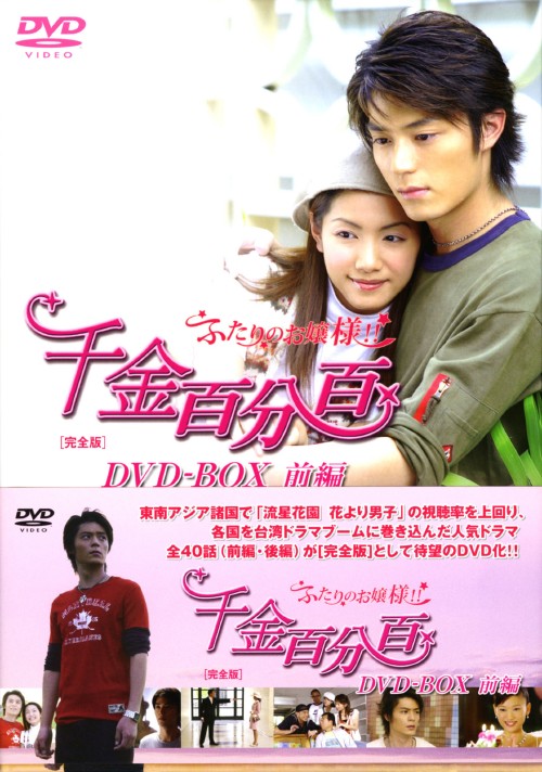 千金百分百 ふたりのお嬢様!! 完全版 DVD-BOX 前編/ウォレス・フォー