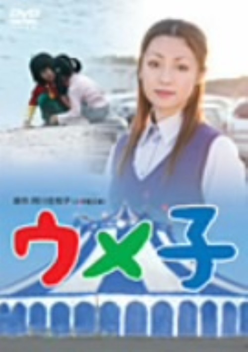 ウメ子/深田恭子