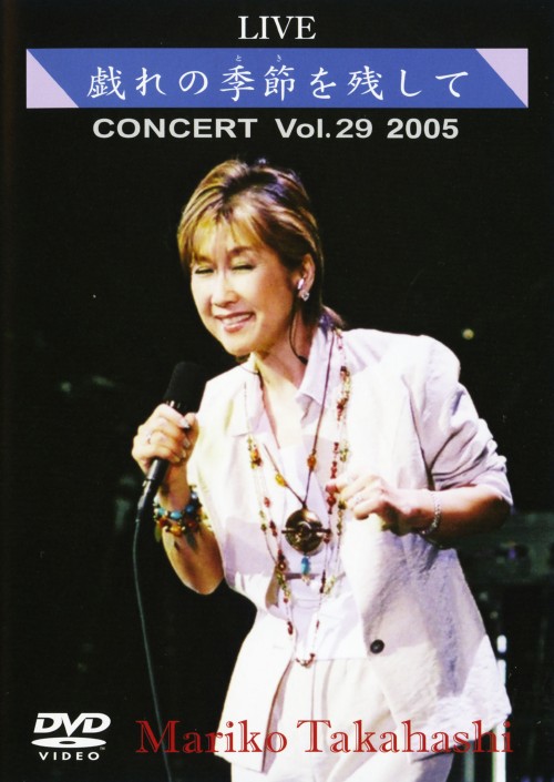 高橋真梨子/LIVE 戯れの季節を残して/高橋真梨子