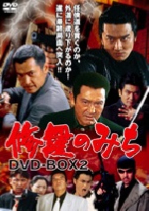 修羅のみち DVD-BOX 2/原田龍二