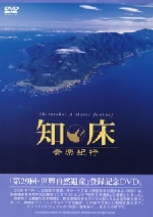 知床・音楽紀行