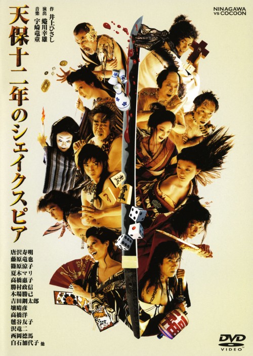 天保十二年のシェイクスピア/唐沢寿明