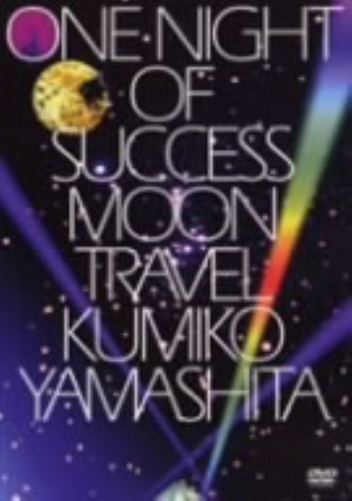ONE NIGHT OF SUCCESS MOON TRAVEL <期間限定版>/山下久美子