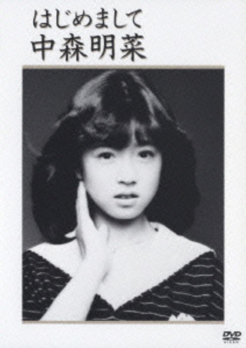 中森明菜/はじめまして/中森明菜