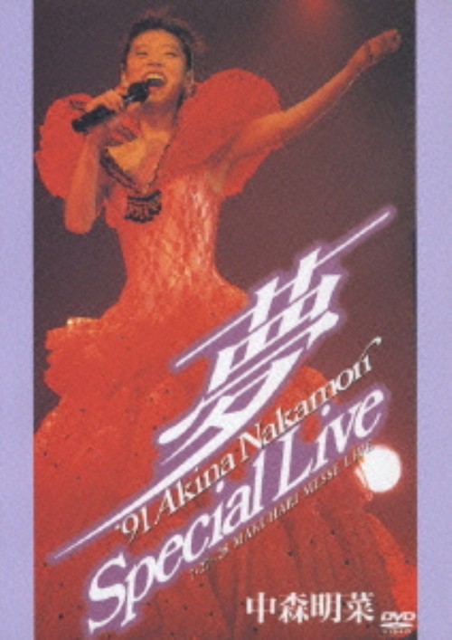 中森明菜/～夢～91 AKINA NAKAMORI Special Live <期間限定生産版>/中森明菜