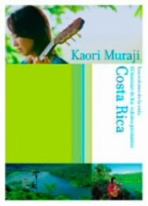 村治佳織/生命の色彩・原色の響き コスタリカ/村治佳織